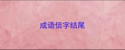 成语信字结尾