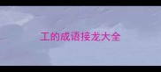 工的成语接龙大全