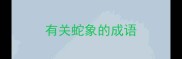 有关蛇象的成语