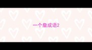 一个詹成语