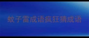 蚊子雷成语疯狂猜成语