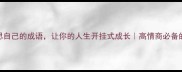 10个反思自己的成语让你的人生开挂式成长高情商必备的说话公式