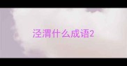 泾渭什么成语