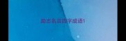 励志名言四字成语