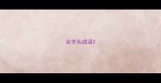 去字头成语