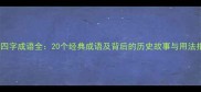 迹字四字成语全20个经典成语及背后的历史故事与用法指南