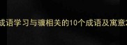 成语学习与骥相关的10个成语及寓意