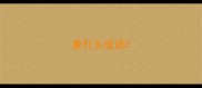 重打头成语