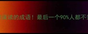 10个被误读的成语最后一个90人都不知道