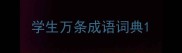 学生万条成语词典