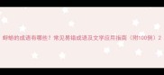 蜉蝣的成语有哪些常见易错成语及文学应用指南附100例