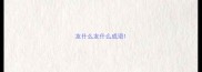 友什么友什么成语