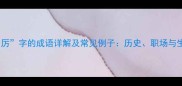 15个含有厉字的成语详解及常见例子历史职场与生活应用全
