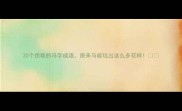 20个惊艳的马字成语原来马能玩出这么多花样