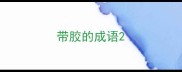 带胶的成语
