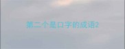 第二个是口字的成语