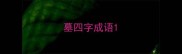 墓四字成语