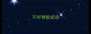 不好推脱成语
