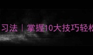 成语接龙高效学习法掌握10大技巧轻松玩转经典国学