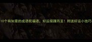 10个有如意的成语祝福语好运接踵而至附送好运小技巧