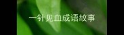 一针见血成语故事
