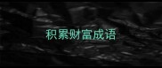 积累财富成语