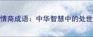 待人接物15个高情商成语中华智慧中的处世哲学与沟通艺术