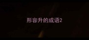 形容升的成语