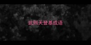 武则天登基成语