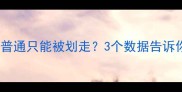 为什么普通只能被划走3个数据告诉你答案