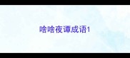 啥啥夜谭成语
