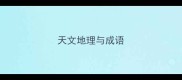 天文地理与成语