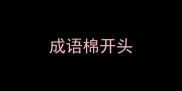 成语棉开头