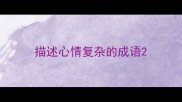 描述心情复杂的成语