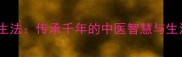 伏羲八卦养生法传承千年的中医智慧与生活实践指南