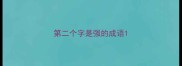 第二个字是强的成语