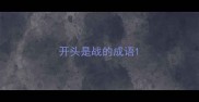 开头是战的成语