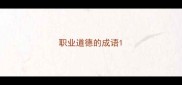 职业道德的成语