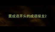 震成语开头的成语接龙