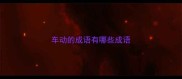 车动的成语有哪些成语
