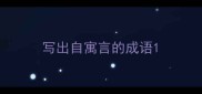 写出自寓言的成语