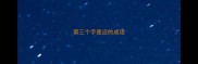 第三个字是应的成语