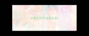 小学生四字成语大全