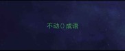 不动成语