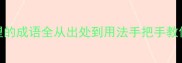 必看肩踵相望的成语全从出处到用法手把手教你玩转经典成语