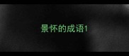 景怀的成语