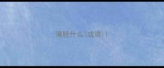 满脸什么成语
