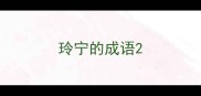 玲宁的成语