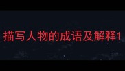 描写人物的成语及解释