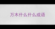万木什么什么成语